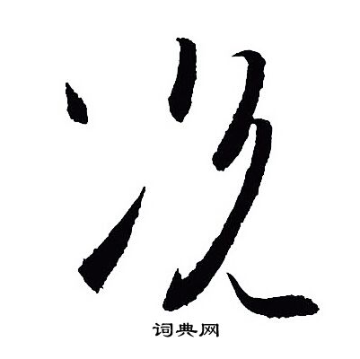 王羲之写的况