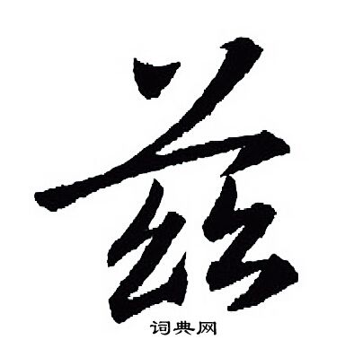 王羲之写的兹