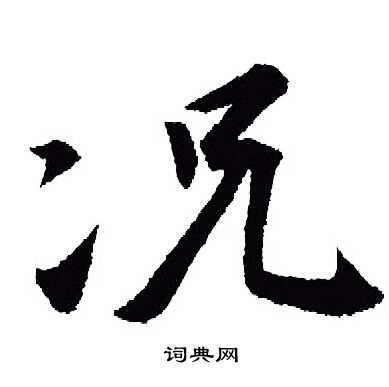 王羲之写的况