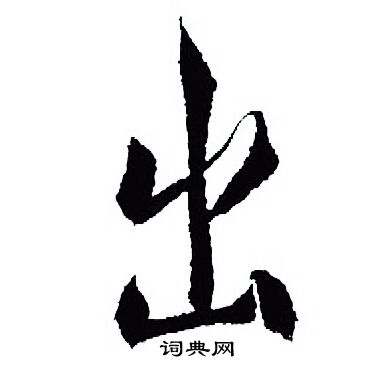 王羲之写的出