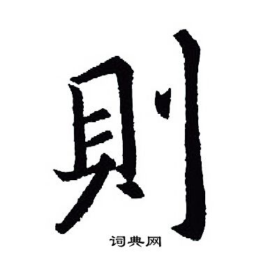 王羲之写的則