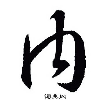 王羲之写的内