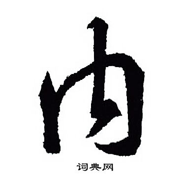 王羲之写的内