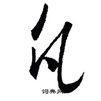 王羲之写的凡