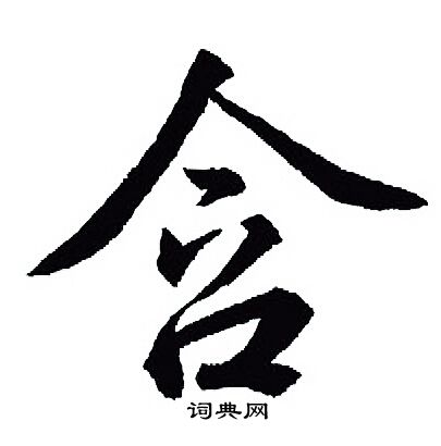 王羲之写的含