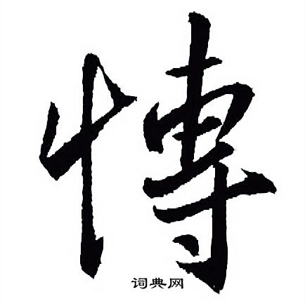 王羲之写的博
