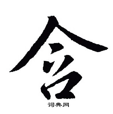 王羲之写的含