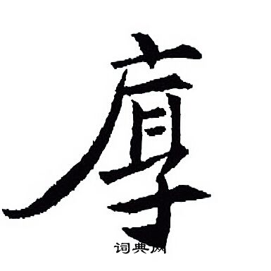 王羲之写的厚