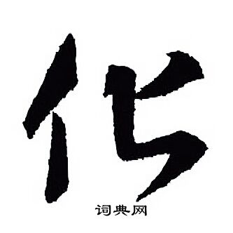 王羲之写的化