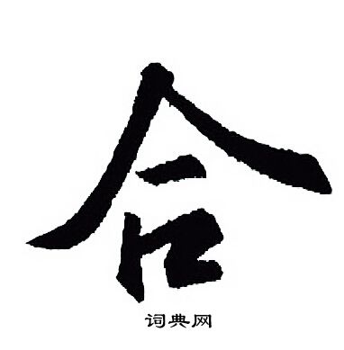 王羲之写的合