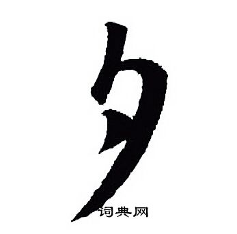 王羲之写的夕