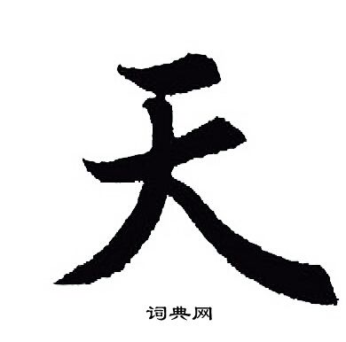 王羲之写的天