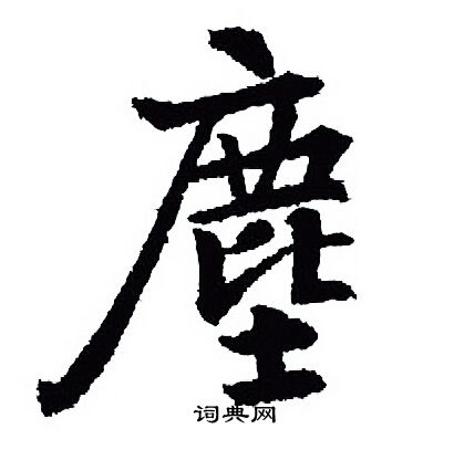 王羲之写的塵