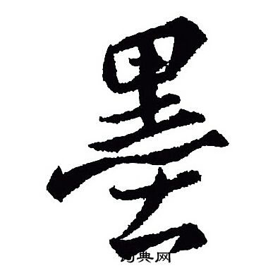 王羲之写的墨