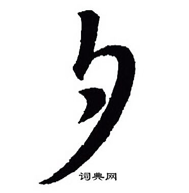 王羲之写的夕