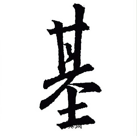 王羲之写的基