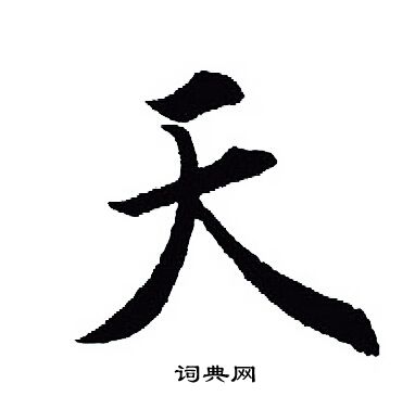 王羲之写的天
