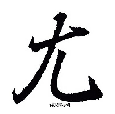 王羲之写的尤