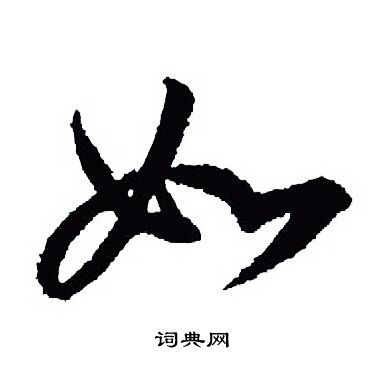 王羲之写的如