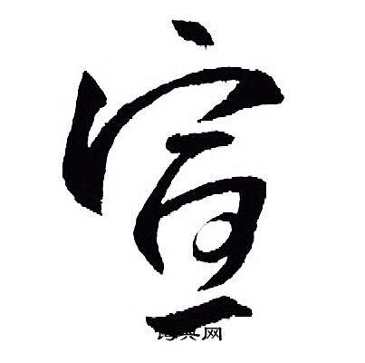 王羲之写的宣