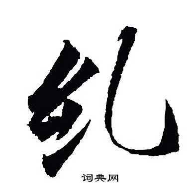 王羲之写的就