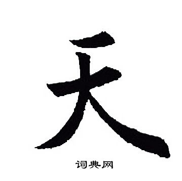 王羲之写的天