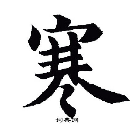 王羲之写的寒