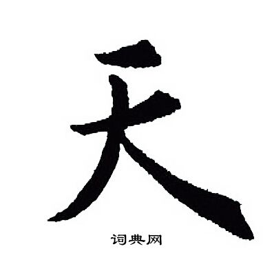 王羲之写的天