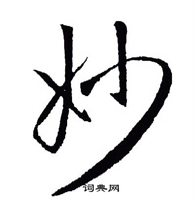 王羲之写的妙