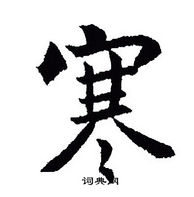 王羲之写的寒
