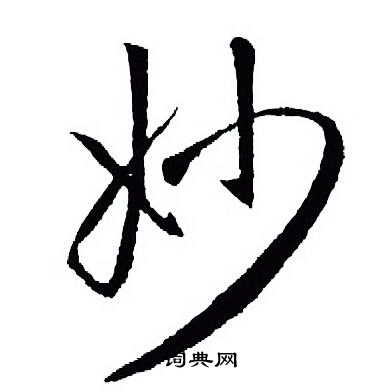 王羲之写的妙
