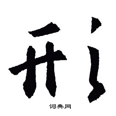 王羲之写的形