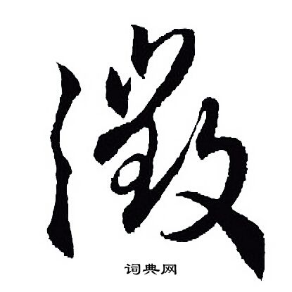 王羲之写的徵