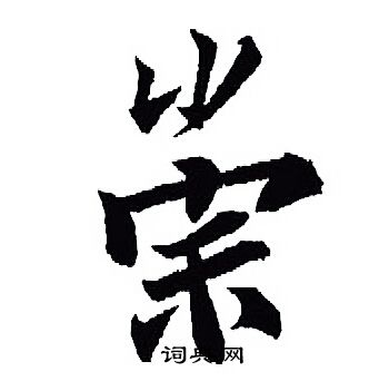 王羲之写的崇