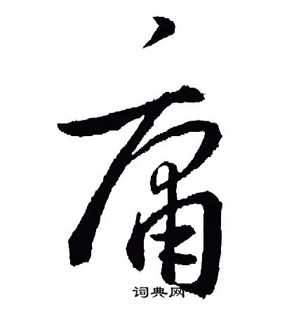 王羲之写的庸