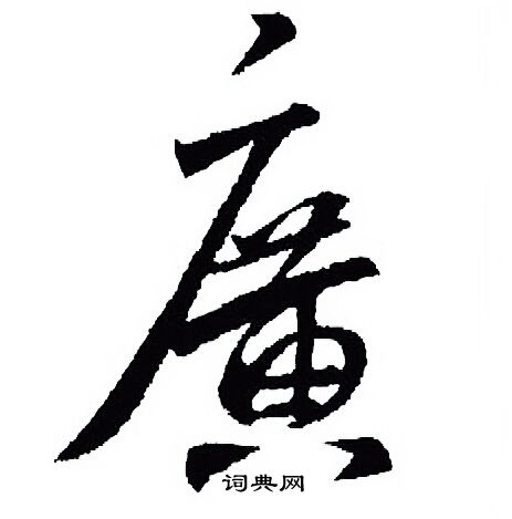王羲之写的廣