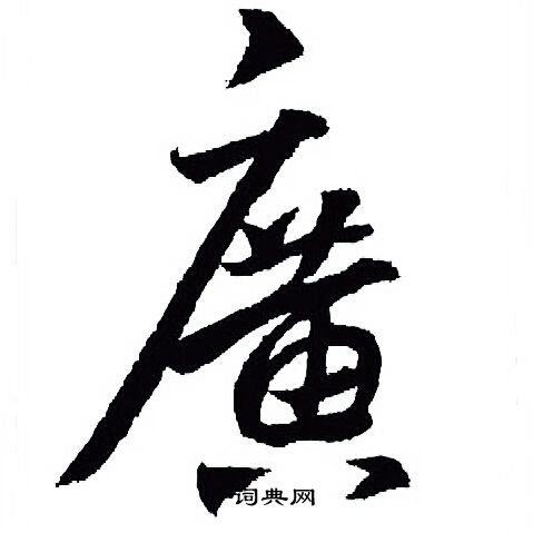 王羲之写的廣