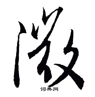 王羲之写的微
