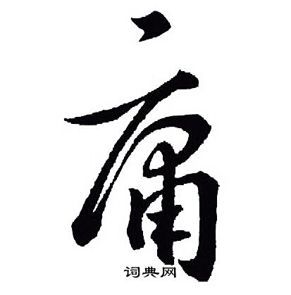王羲之写的庸