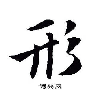 王羲之写的形