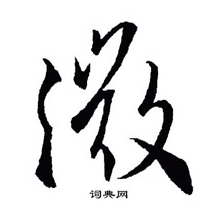 王羲之写的微