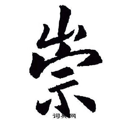 王羲之写的崇