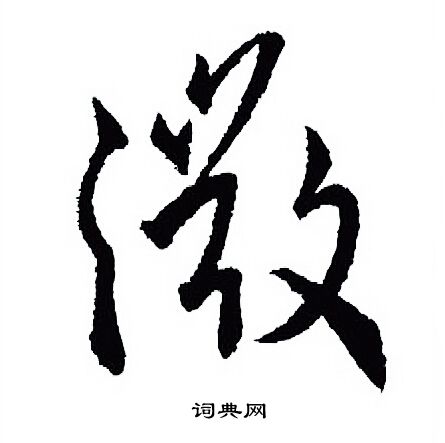 王羲之写的微