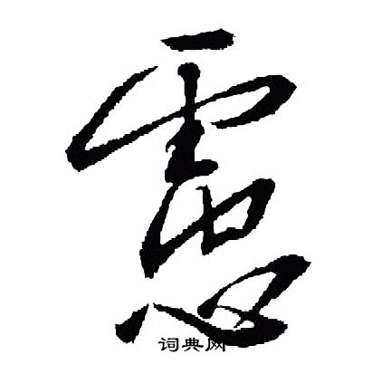 王羲之写的慮
