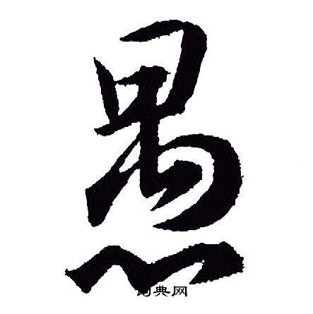 王羲之写的愚