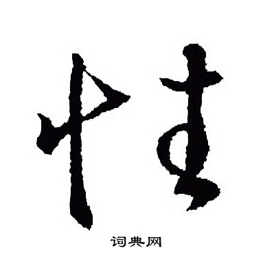 王羲之写的性