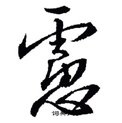 王羲之写的慮