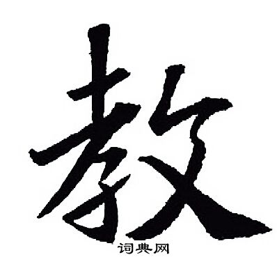 王羲之写的教