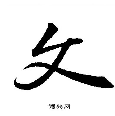王羲之写的文