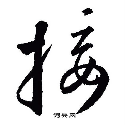 王羲之写的接